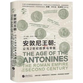 华文全球史061·安敦尼王朝：公元2世纪的罗马帝国（精装）