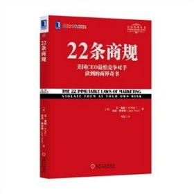 【正版现货】22条商规\\（美）艾·里斯（Al