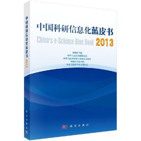 中国科研信息化蓝皮书2013/中国科学院等