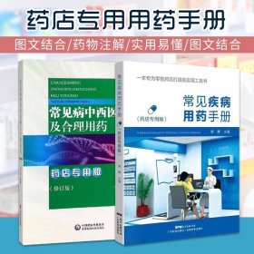 常见病中西医诊断及合理用药 修订版 药店板+常见疾病用药手册 2本 内科常见疾病 五官科常见疾病 常见呼吸系统疾病