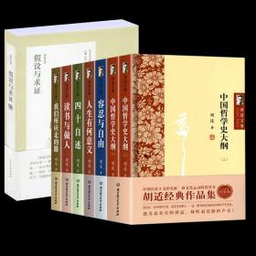 【全新正版】8册胡适文集作品集经典作品集中国哲学史大纲上下人生有何意义容忍与自由四十自述读书与做人我们所应走的路胡适文选：假设与求证