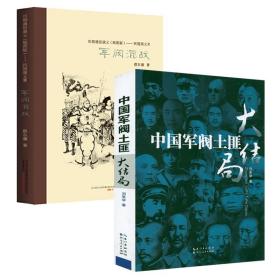 【全新正版】2册中国军阀土匪大结局 军阀混战