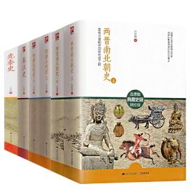 【全新正版】吕思勉历史作品：先秦史 秦汉史 两晋南北朝史 隋唐五代史