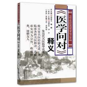 医学问对 释义 传统中医药临床精华读本丛书媲美扁鹊心书图解施今墨对药临床经验集历代经典临床中医案例