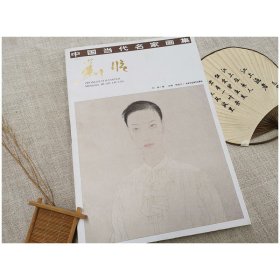 1中國當代名家畫集 劉臨 人物畫 劉臨人物畫 賈德江主編 藝術(shù)繪畫收藏書籍  北京工藝美術(shù)出版社