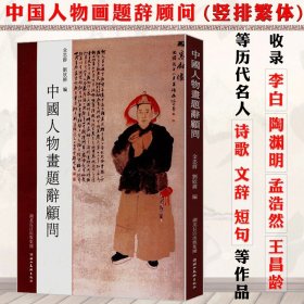 中国人物画题辞顾问精选中国历代诗歌题画诗词适合题写国画用中国画题款艺术