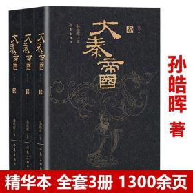 【全新正版】（全套3册1300余页）大秦帝国孙皓晖著秦朝权谋生存之战中国历史小说