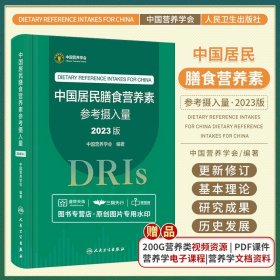 中国居民膳食营养素参考摄入量 2023版 中国营养学会 人民卫生出版社 能量与宏量营养素 常量元素 微量元素 水和膳食纤维