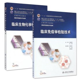 临床免疫学检验技术+临床生物化学检验技术 教材 研究生 本科 专科教材 医学 尹一兵 倪培华 李金明 刘辉主编 人民卫生出版社