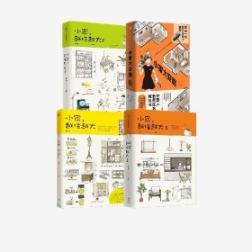 逯薇作品四册 小家越住越大1-3 小家大变局 共4本 逯薇著 国民住商启蒙书 贴合中小户型 中国人的居住宝典 中信出版社