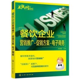 “互联网﹢”系列--餐饮企业营销推广·促销方案·电子商务