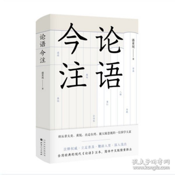 论语今注 被忽视的一位国学大家，读懂《论语》的不二之选，台湾经典的现代《论语》注本，简体中文版隆重推出