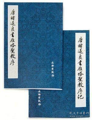 唐褚遂良书雁塔圣教序(共2册)  文物出版社蓝皮 整理:(日)荒金大琳//荒金治 褚遂良雁塔圣教序 褚遂良雁塔字帖