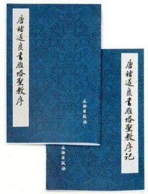 唐褚遂良书雁塔圣教序(共2册) 文物出版社蓝皮 整理:(日)荒金大琳//荒金治 褚遂良雁塔圣教序 褚遂良雁塔字帖