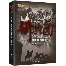 骑兵团亲历者口述一二九师铁血骑兵抗战纪实抗日战争期间那一年中国骑兵的英雄事迹现实版追风骑兵我们出川抗战