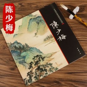 陈少梅绘画全集 上下