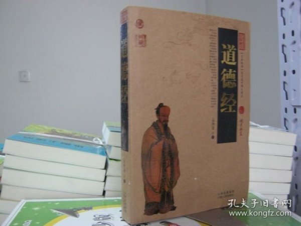 中国古典名著百部藏书：道德经