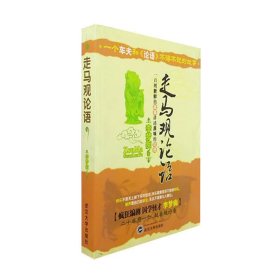 走馬觀論語(yǔ) 李夢(mèng)癡著 一個(gè)車(chē)夫和論語(yǔ)的故事 百則故事講述論語(yǔ) 儒家論語(yǔ)通俗解讀