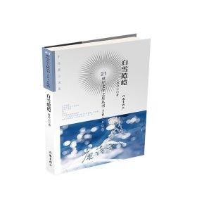 白雪皑皑 唐诗云 著  21世纪文学之星丛书2018年卷