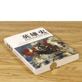 拿破仑传：一世珍藏名人名传书系