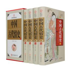 【全新正版】中国古代情史 4册精装探究帝妃的隐私为女性立传著说宫廷风流