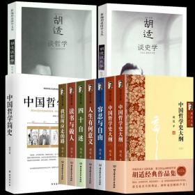 【全新正版】10册胡适文集经典作品集中国哲学史大纲上下人生有何意义容忍与自由四十自述读书与做人中国哲学简史胡适谈哲学胡适谈史学