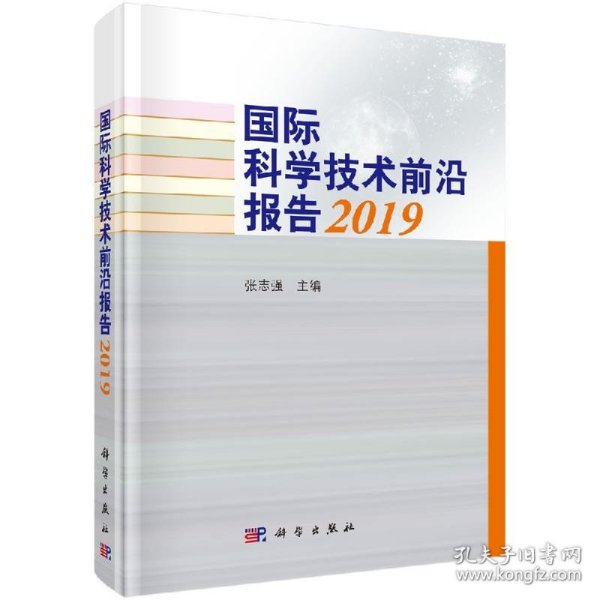 国际科学技术前沿报告2019