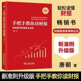 手把手教你读财报（新准则升级版）：财报是用来排除企业的唐朝新书