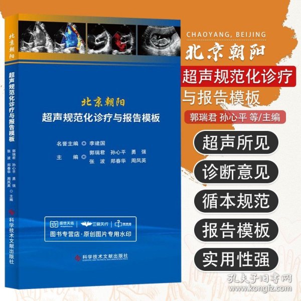 北京朝阳超声规范化诊疗与报告模板