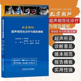 北京朝阳超声规范化诊疗与报告模板 郭瑞君等 心脏超声报告模板冠心病超声报告模板泌尿系统超声报告模板等 科学技术文献出版社