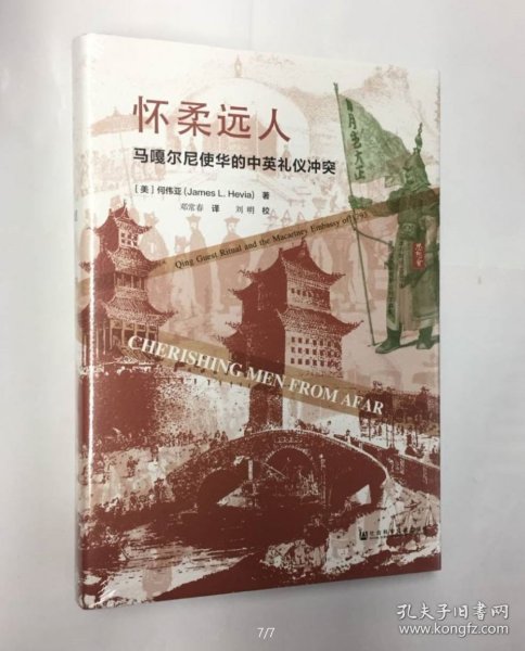 思想会·怀柔远人：马嘎尔尼使华的中英礼仪冲突（精装）何伟亚（James，L.，Hevia） 著，邓常春 译