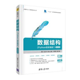 【正版】 数据结构(Python语言描述）-微课视频版 清华大学出版社 张玉华 吕强 朱晓旭