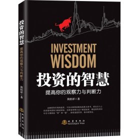 投资的智慧 提高你的观察力与判断力 简倍祥著 金融投资 聪明的投资者 地震