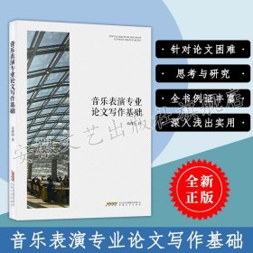 音乐表演专业论文写作基础 音乐表演专业者的论文写作指导用书 高拂晓 出版社 9787539664606 考研书籍