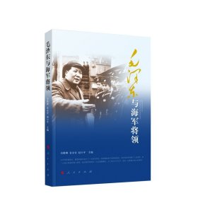 毛泽东与海军将领 吴殿卿 袁永安 赵小平主编 描绘了毛泽东与海军将领们在工作生活战斗中的动人故事 人民出版社