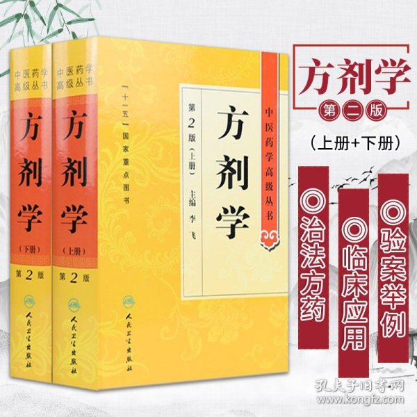 中医药学高级丛书·方剂学（上下）（第2版）