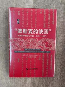 启微·“俾斯麦的使团”：德国军事教官在中国（1884～1890）