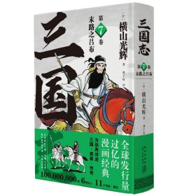 《末路之吕布》(三国志第7卷）