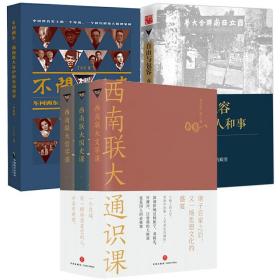 【全新正版】（3册）西南联大通识课 自由与包容：西南联大人和事 不问西东：西南联大在沪校友访谈录