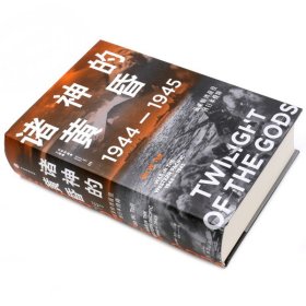 诸神的黄昏1944-1945从莱特湾战役到日本投降精装版 太平洋战争三部曲 美伊恩·托尔 中信出版社 世界史 9787521735604