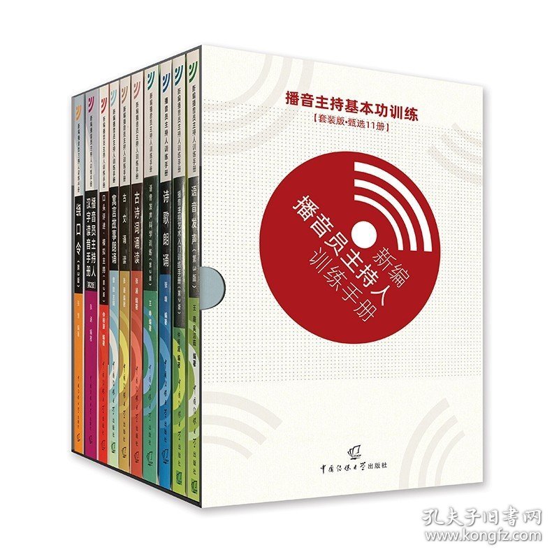 播音主持基本功训练套装11册 语音发声 诗歌朗诵 绕口令 汉字读音手册 艺术入门训练手册 寓言故事朗诵 播音主持手册