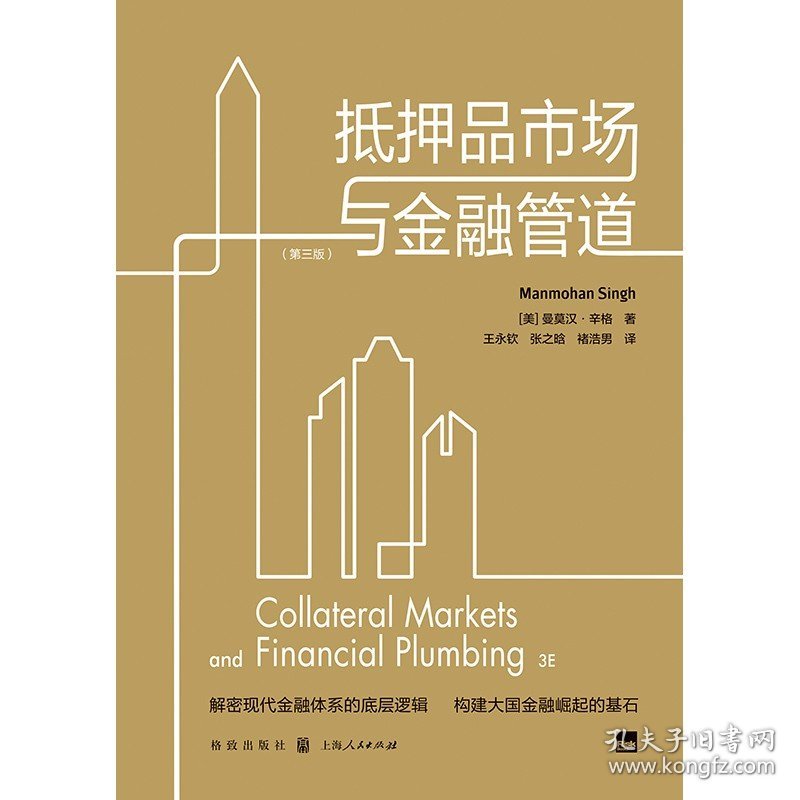 抵押品市场与金融管道 第三版IMF高级经济学家解密现代金融体系格致出版社金融风险管理流动性货币政策融资杠杆抵押品经济投资