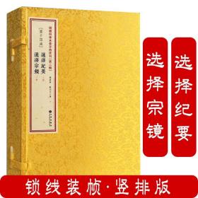 选择纪要 选择宗镜 （线装一函三册）增补四库未收方术汇刊第二辑第14函