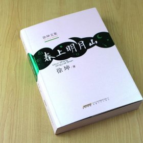 春上明月山 徐坤名家名作系列精品 中国现当代原创文学 文集散文随笔中短篇小说 语文课外辅导读物