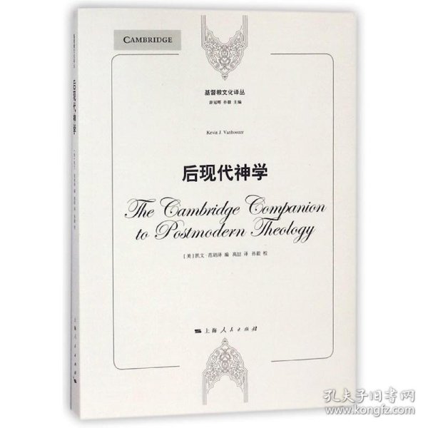 基督教文化译丛：后现代神学