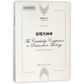 基督教文化译丛：后现代神学