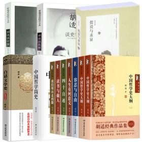 【全新正版】（共12册）胡适文集（精装7册）中国哲学简史胡适谈哲学胡适谈史学白话文学史假设与求证