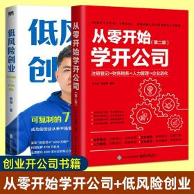 从零开始学开公司+低风险创业 樊登 实现确定性增长 如何成立公司注册企业工商管理税务财务商业思维创业运营创业团队管理教程