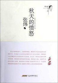 秋天的愤怒 (张炜中短篇小说年编) 中国现当代文学文集散文随笔系列小说丛书
