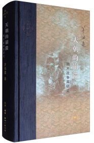 当代学术 天朝的崩溃：鸦片战争再研究（精装修订版）